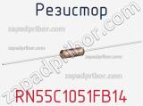 Резистор RN55C1051FB14 