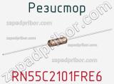 Резистор RN55C2101FRE6 