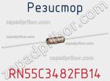 Резистор RN55C3482FB14