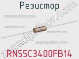 Резистор RN55C3400FB14