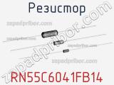 Резистор RN55C6041FB14