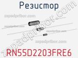 Резистор RN55D2203FRE6