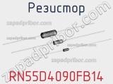 Резистор RN55D4090FB14 