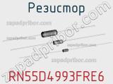 Резистор RN55D4993FRE6 