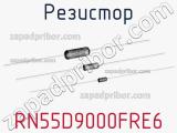 Резистор RN55D9000FRE6 