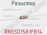 Резистор RN55D1581FB14 