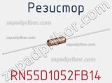 Резистор RN55D1052FB14 