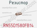 Резистор RN55D1580FB14 