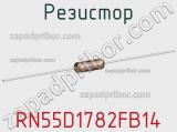 Резистор RN55D1782FB14