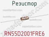 Резистор RN55D2001FRE6 