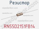 Резистор RN55D2151FB14 фотография 2.