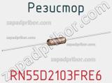 Резистор RN55D2103FRE6 