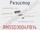 Резистор RN55D3004FB14 