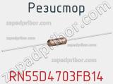 Резистор RN55D4703FB14 