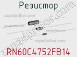 Резистор RN60C4752FB14 