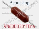 Резистор RN60D3301FB14 фотография 2.