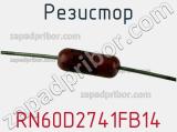 Резистор RN60D2741FB14 фотография 3.