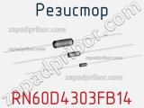 Резистор RN60D4303FB14 