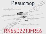 Резистор RN65D2210FRE6 