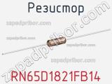 Резистор RN65D1821FB14 