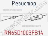 Резистор RN65D1003FB14 фотография 2.