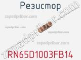 Резистор RN65D1003FB14 фотография 3.