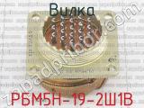 РБМ5Н-19-2Ш1В фотография 3 вилки.