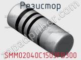 Резистор SMM02040C1503FB300 