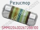 Резистор SMM02040D2672BB100 