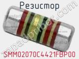 Резистор SMM02070C4421FBP00 