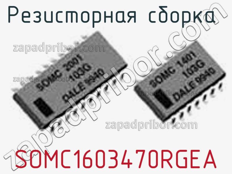 Резисторная сборка  SOMC1603470RGEA фотография.