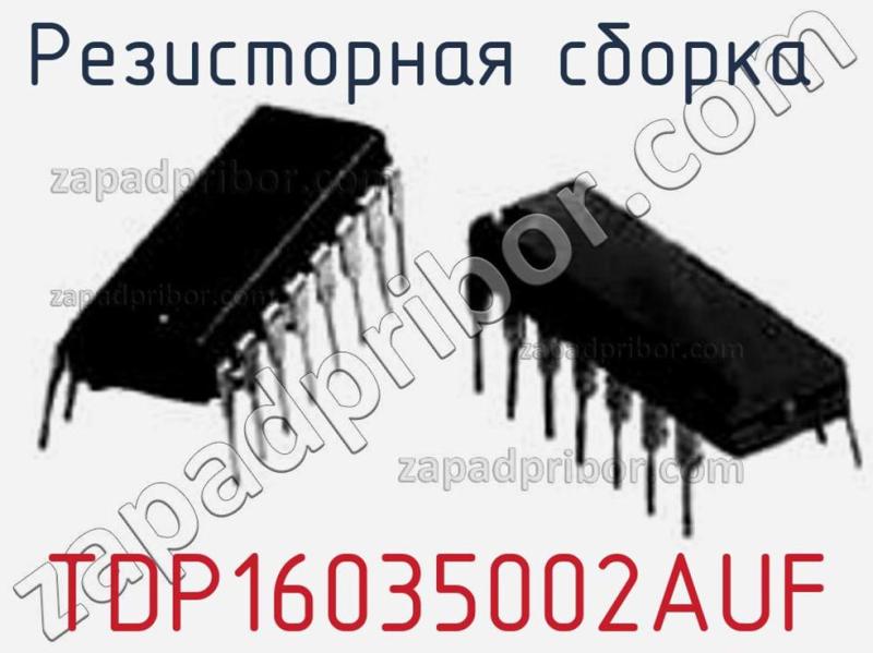 Резисторная сборка  TDP16035002AUF фотография.