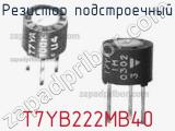 Резистор подстроечный T7YB222MB40