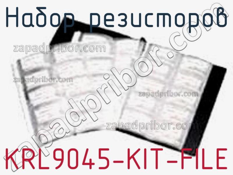 Набор резисторов KRL9045-KIT-FILE фотография.