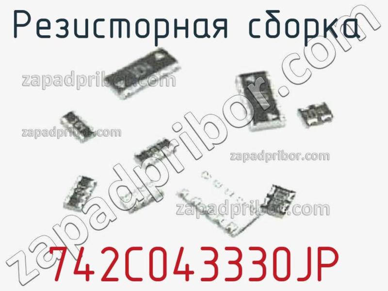 Резисторная сборка  742C043330JP фотография.