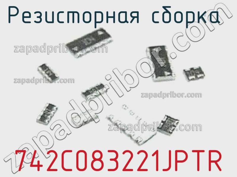 Резисторная сборка  742C083221JPTR фотография.