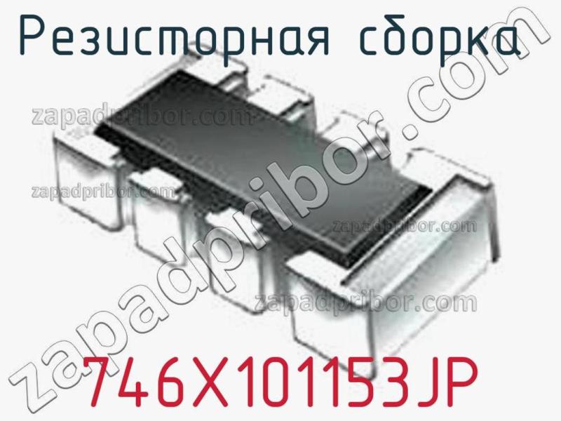Резисторная сборка  746X101153JP фотография.