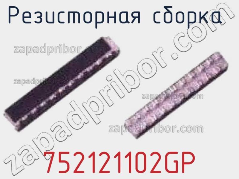 Резисторная сборка  752121102GP фотография.