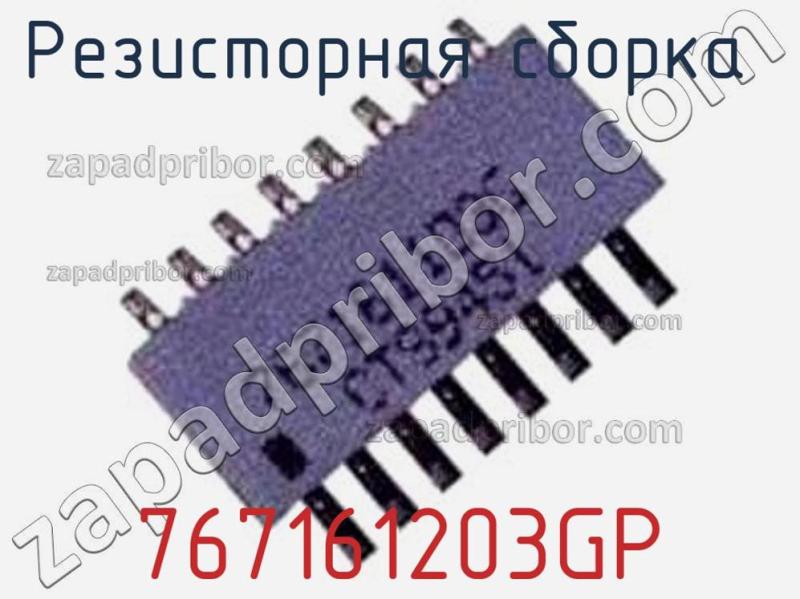 Резисторная сборка  767161203GP фотография.