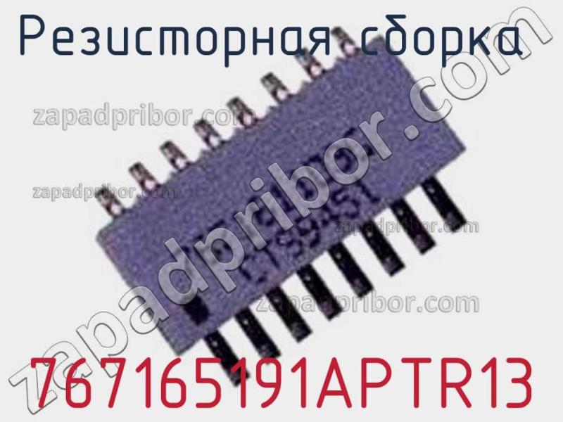 Резисторная сборка  767165191APTR13 фотография.