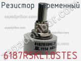 Резистор переменный 6187R5KL1.0STES