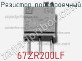 Резистор подстроечный 67ZR200LF фотография 2.