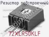 Резистор подстроечный 72XLR50KLF