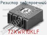 Резистор подстроечный 72XWR10KLF