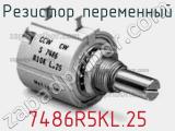 Резистор переменный 7486R5KL.25