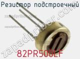 Резистор подстроечный 82PR500LF фотография 2.