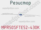 Резистор MFR50SFTE52-430K