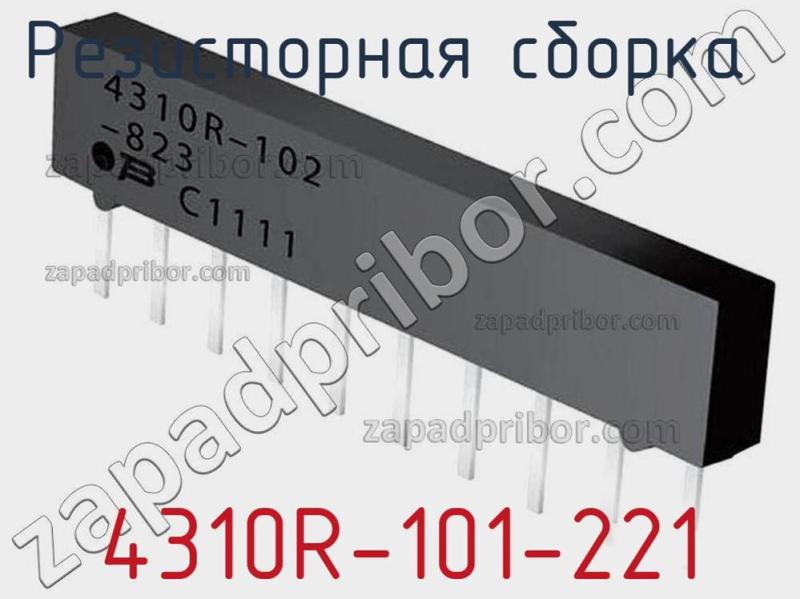 Резисторная сборка  4310R-101-221 фотография.