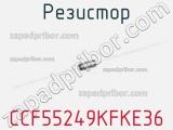Резистор CCF55249KFKE36 фотография 2.