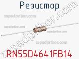 Резистор RN55D4641FB14 